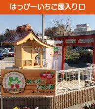 はっぴーいちご園入口