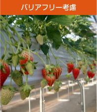 バリアフリー考慮