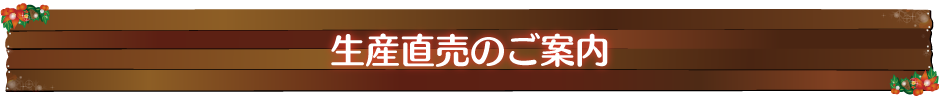 生産直売のご案内